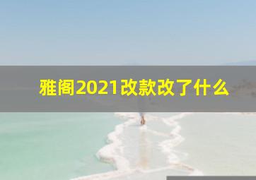 雅阁2021改款改了什么