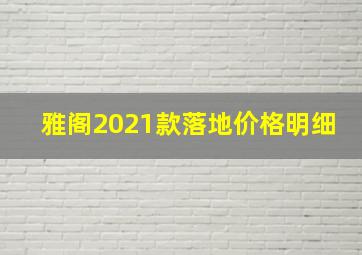 雅阁2021款落地价格明细