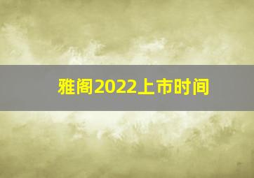 雅阁2022上市时间