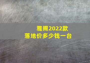 雅阁2022款落地价多少钱一台