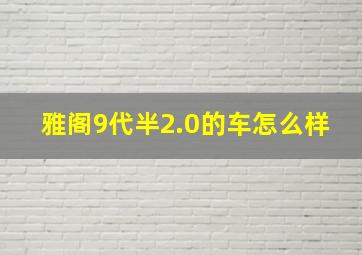 雅阁9代半2.0的车怎么样