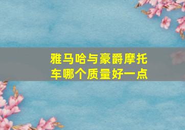 雅马哈与豪爵摩托车哪个质量好一点