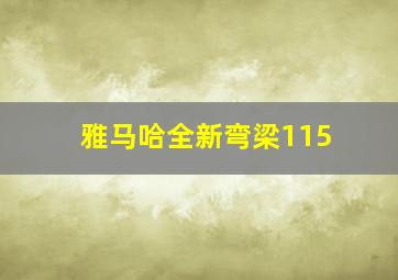 雅马哈全新弯梁115