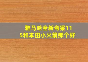 雅马哈全新弯梁115和本田小火箭那个好