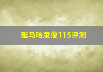 雅马哈凌俊115评测