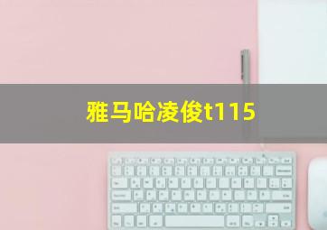 雅马哈凌俊t115