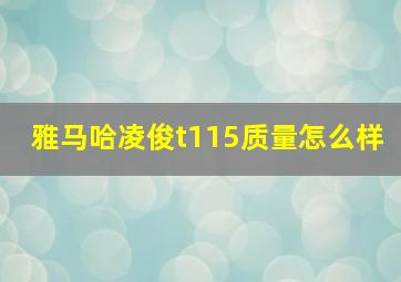 雅马哈凌俊t115质量怎么样