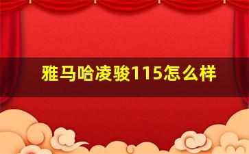 雅马哈凌骏115怎么样