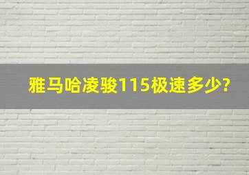 雅马哈凌骏115极速多少?