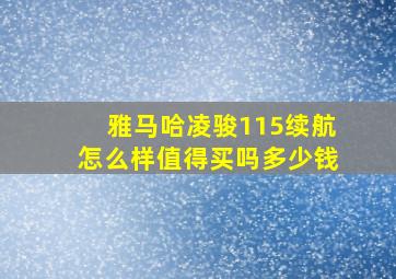 雅马哈凌骏115续航怎么样值得买吗多少钱