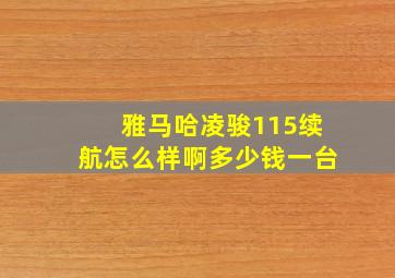 雅马哈凌骏115续航怎么样啊多少钱一台