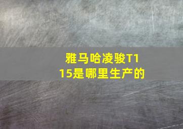 雅马哈凌骏T115是哪里生产的