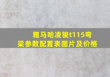 雅马哈凌骏t115弯梁参数配置表图片及价格