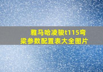 雅马哈凌骏t115弯梁参数配置表大全图片