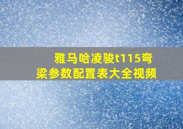 雅马哈凌骏t115弯梁参数配置表大全视频