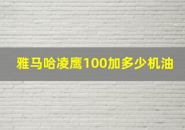 雅马哈凌鹰100加多少机油