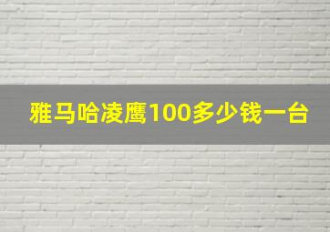 雅马哈凌鹰100多少钱一台