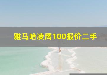 雅马哈凌鹰100报价二手