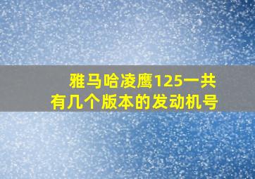 雅马哈凌鹰125一共有几个版本的发动机号