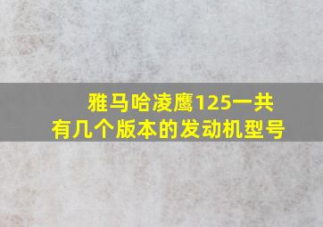 雅马哈凌鹰125一共有几个版本的发动机型号