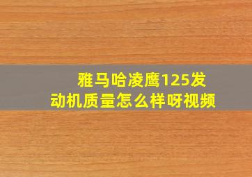 雅马哈凌鹰125发动机质量怎么样呀视频