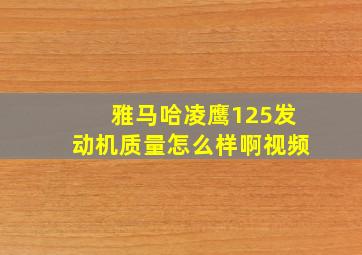 雅马哈凌鹰125发动机质量怎么样啊视频