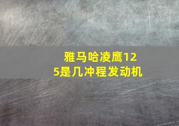 雅马哈凌鹰125是几冲程发动机