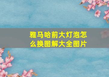 雅马哈前大灯泡怎么换图解大全图片