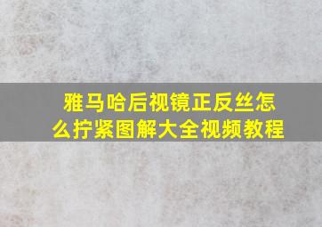 雅马哈后视镜正反丝怎么拧紧图解大全视频教程