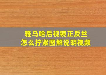 雅马哈后视镜正反丝怎么拧紧图解说明视频