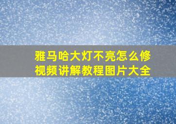 雅马哈大灯不亮怎么修视频讲解教程图片大全