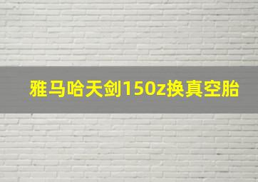 雅马哈天剑150z换真空胎