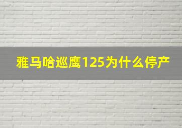 雅马哈巡鹰125为什么停产