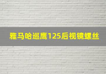 雅马哈巡鹰125后视镜螺丝