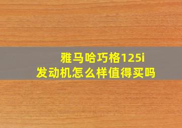 雅马哈巧格125i发动机怎么样值得买吗