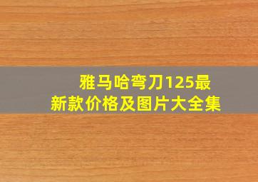 雅马哈弯刀125最新款价格及图片大全集