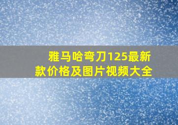 雅马哈弯刀125最新款价格及图片视频大全