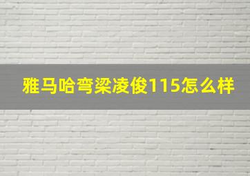 雅马哈弯梁凌俊115怎么样