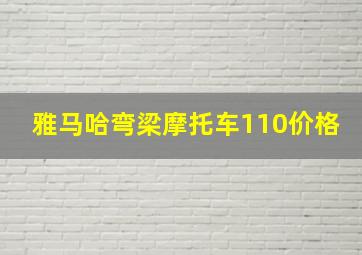 雅马哈弯梁摩托车110价格