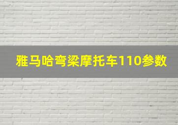 雅马哈弯梁摩托车110参数