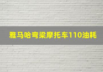 雅马哈弯梁摩托车110油耗