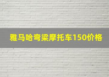 雅马哈弯梁摩托车150价格