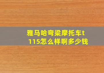 雅马哈弯梁摩托车t115怎么样啊多少钱