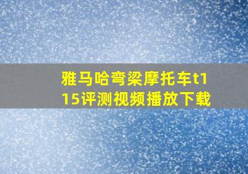 雅马哈弯梁摩托车t115评测视频播放下载