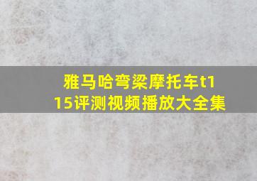 雅马哈弯梁摩托车t115评测视频播放大全集