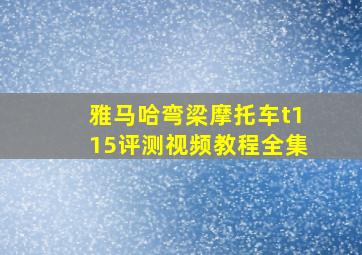 雅马哈弯梁摩托车t115评测视频教程全集