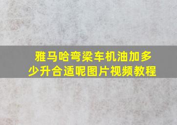 雅马哈弯梁车机油加多少升合适呢图片视频教程