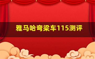 雅马哈弯梁车115测评