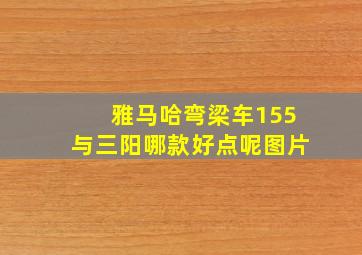 雅马哈弯梁车155与三阳哪款好点呢图片