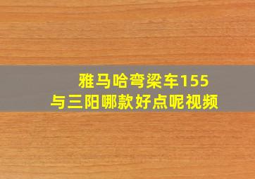 雅马哈弯梁车155与三阳哪款好点呢视频